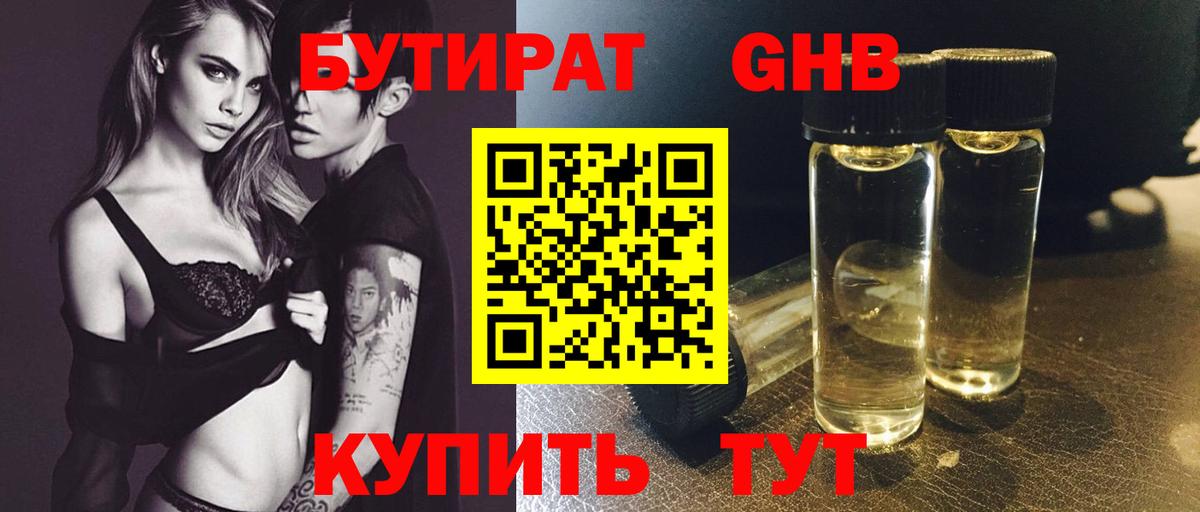 Бутират Butirat  Вход с VPN  Новотроицк 