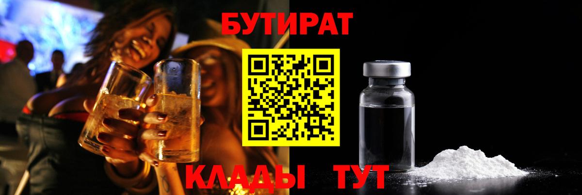 БУТИРАТ бутик Новотроицк