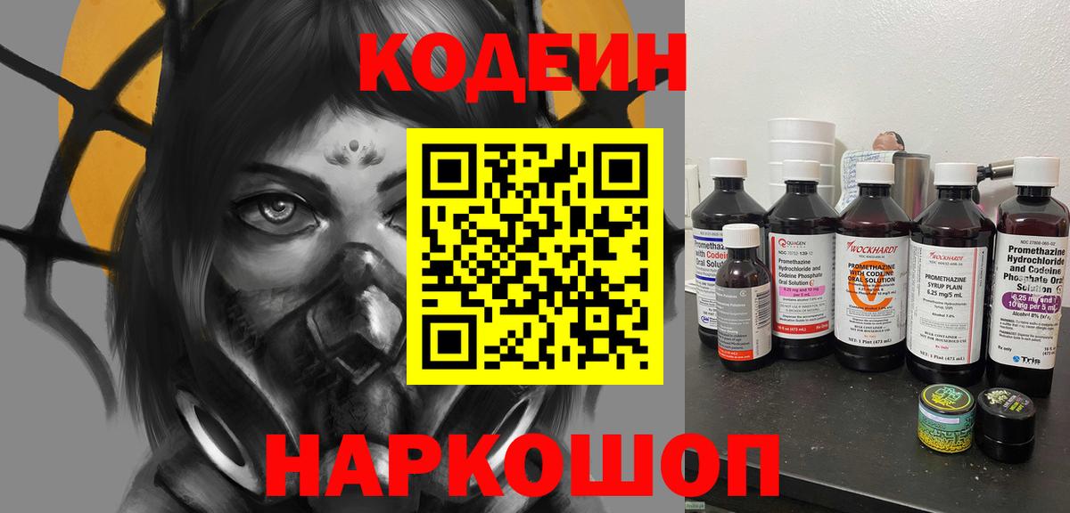 Codein напиток Lean (лин) Новотроицк